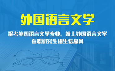 外国语言文学在职研究生